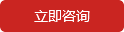 立即咨詢